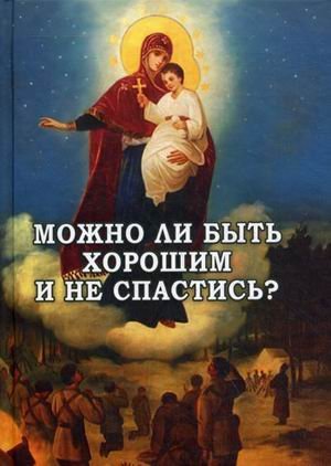 Обложка книги «Можно ли быть хорошим и не спастись? / Фомин А.В.», ISBN 9785902716235