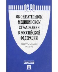 Федеральный закон №326-ФЗ "Об обязательном медицинском страховании в Российской Федерации"