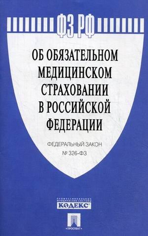 Федеральный закон №326-ФЗ "Об обязательном медицинском страховании в Российской Федерации"