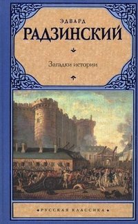 Загадки истории / 