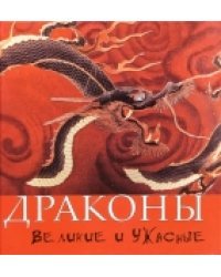 Драконы. Великие и ужасные