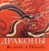 Обложка книги «Драконы. Великие и ужасные», ISBN 9785912080791
