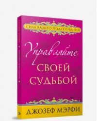Управляйте своей судьбой / Мэрфи Джозеф