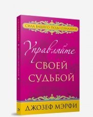 Популярная психология Управляйте своей судьбой /