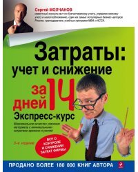 Затраты: учет и снижение за 14 дней. Экспресс-курс