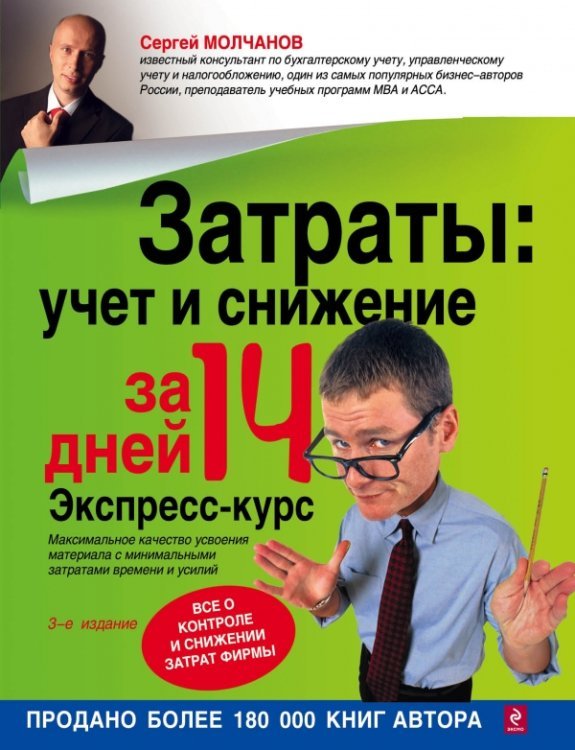 Затраты: учет и снижение за 14 дней. Экспресс-курс
