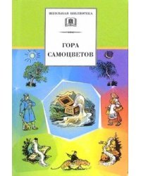 Гора самоцветов