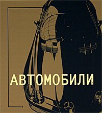 Золотой слиток. Автомобили