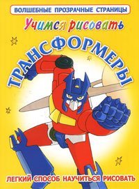 Учимся рисовать. Трансформеры / Рахманов А.В.
