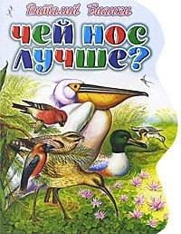 Чей нос лучше? / Бианки В.В.