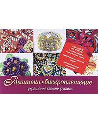 Вышивка, бисероплетение