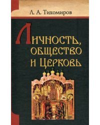 Личность, общество и Церковь / Тихомиров Лев Александрович