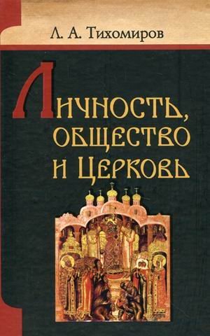 Обложка книги «Личность, общество и Церковь / Тихомиров Лев Александрович», ISBN 9789855111635