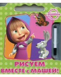 Рисуем вместе с Машей! Книжка с волшебным маркером