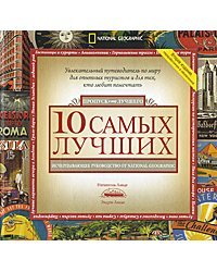 10 самых лучших. Исчерпывающее руководство от National Geographic