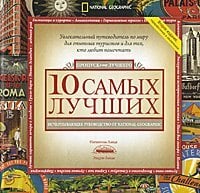 10 самых лучших. Исчерпывающее руководство от National Geographic