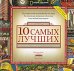 10 самых лучших. Исчерпывающее руководство от National Geographic