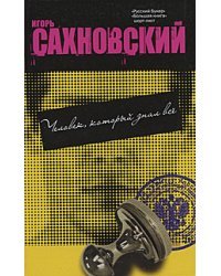 Человек, который знал всё