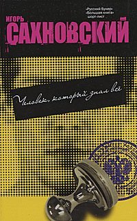 Сахновский Человек, который знал всё