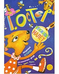 Загадочные истории.