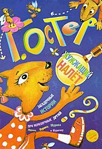 Карт(бол)Остер Загадочные истории. Жужжащий налет / Остер Г.Б.