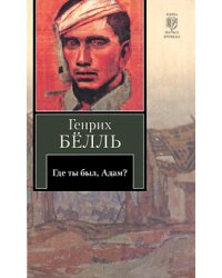 Где ты был, Адам? / Бёлль Г.