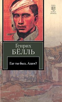 КнВВ-2 Где ты был, Адам? / Бёлль Г.