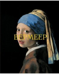 Вермеер