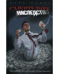 Смертельное наследство / Видал Билл
