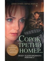 Сорок третий номер... / Герасимов Дмитрий Германович