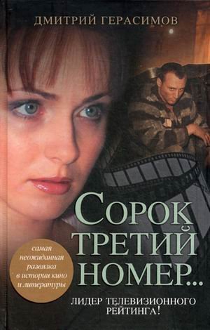 Сорок третий номер... / 