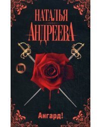 Ангард!