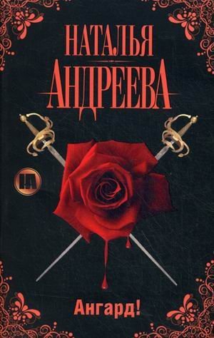 Ангард!