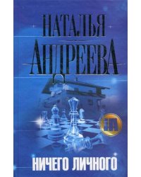 Ничего личного / Андреева Наталья Вячеславовна