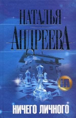 Ничего личного / 