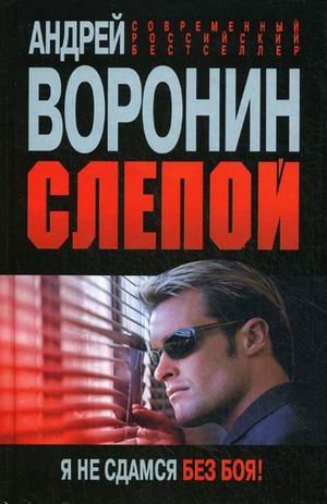 Слепой. Я не сдамся без боя!