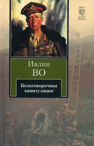 Обложка книги «Безоговорочная капитуляция» — Во Ивлин, ISBN 9785170684625