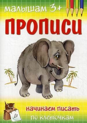 Обложка книги «Начинаем писать по клеточкам» — Гавриленко М.А., ISBN 9785864153390