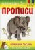 Обложка книги «Начинаем писать по клеточкам» — Гавриленко М.А., ISBN 9785864153390