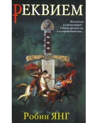 Реквием / Янг Робин