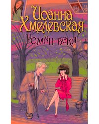 Роман века / Хмелевская И.