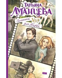 Сменный Кен для Барби / Луганцева Т.И.