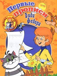ШколаПростоквашино(бол) Первые прописи Дяди Федора