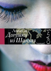 Обложка книги «Девушки из Шанхая /» — Си Лиза, ISBN 9785271316647