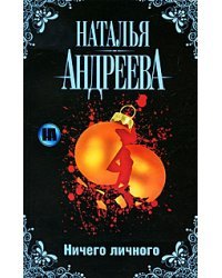 Ничего личного / Андреева Н.В.