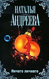 Ничего личного / Андреева Н.В.