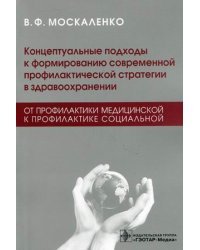 Концептуальные подходы к формированию современной профилактической стратегии в здравоохранении: от профилактики медицинской к профилактике социальной