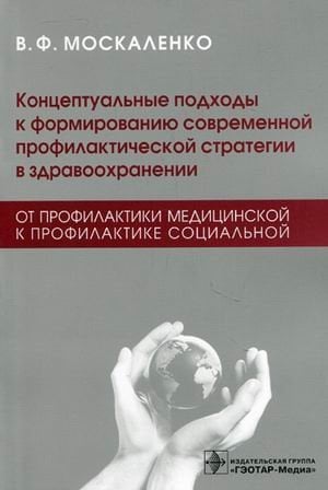 Концептуальные подходы к формированию современной профилактической стратегии в здравоохранении: от профилактики медицинской к профилактике социальной