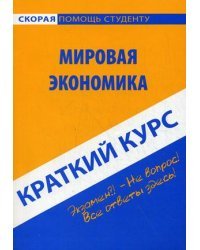 Краткий курс по мировой экономике. Учебное пособие