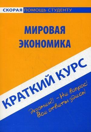 Краткий курс по мировой экономике. Учебное пособие